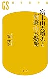 富士山大噴火と阿蘇山大爆発 (幻冬舎新書)
