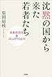 沈黙の国から来た若者たち 日本の文化とコミュニケーション力