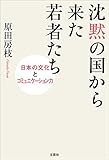 沈黙の国から来た若者たち 日本の文化とコミュニケーション力