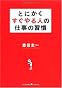 とにかくすぐやる人の仕事の習慣