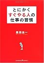 とにかくすぐやる人の仕事の習慣