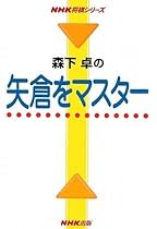 森下卓の矢倉をマスター (NHK将棋シリーズ)