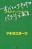 すべてのJ-POPはパクリである (~現代ポップス論考)