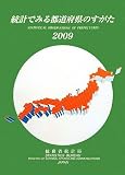 統計でみる都道府県のすがた〈2009〉