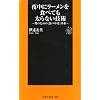 夜中にラーメンを食べても太らない技術 (扶桑社新書 25)