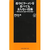 夜中にラーメンを食べても太らない技術 (扶桑社新書 25)