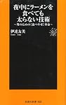 夜中にラーメンを食べても太らない技術 (扶桑社新書 25)