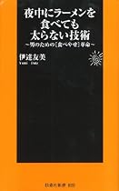 夜中にラーメンを食べても太らない技術 (扶桑社新書 25)