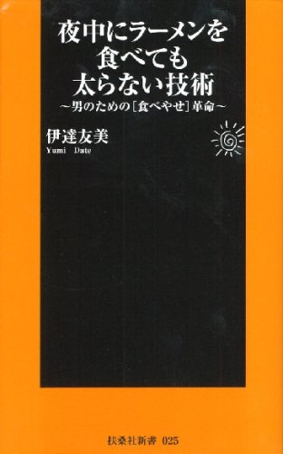 夜中にラーメンを食べても太らない技術 (扶桑社新書 25) (扶桑社新書 25)