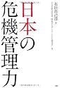日本の危機管理力