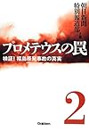 プロメテウスの罠 2