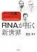 ノーベル賞の生命科学入門 RNAが拓く新世界 (KS生命科学専門書)