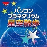 パソコンプラネタリム星空散歩