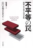不平等の罠 腐敗・不平等と法の支配