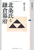 北条氏と鎌倉幕府 (講談社選書メチエ)