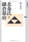 北条氏と鎌倉幕府 (講談社選書メチエ)