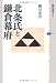 北条氏と鎌倉幕府 (講談社選書メチエ)