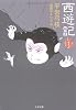 西遊記〈1〉 (文春文庫)