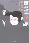 西遊記〈1〉 (文春文庫)
