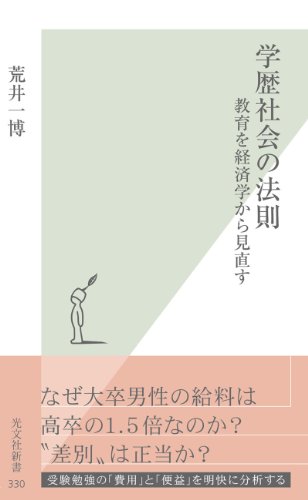 学歴社会の法則～教育を経済学から見直す～ (光文社新書)