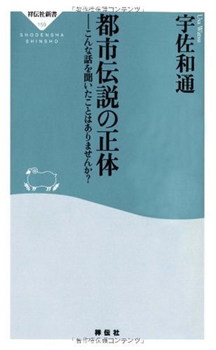 Cover image : 都市伝説の正体-こんな話を聞いたことはありませんか？ (祥伝社新書159)