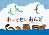 おっとせいおんど (こどものとも傑作集)