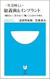 一生美味しい総義歯&インプラント (小学館101新書)