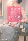 セレブ妻になれる人、なれない人 ―　年収1000万円以上の男性と結婚できる人の小さな習慣