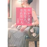 セレブ妻になれる人、なれない人 ―　年収1000万円以上の男性と結婚できる人の小さな習慣