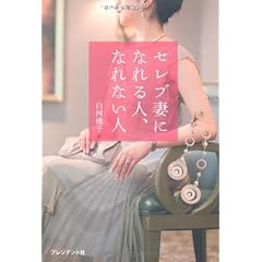 セレブ妻になれる人、なれない人 ― 年収1000万円以上の男性と結婚できる人の小さな習慣