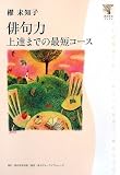 角川学芸ブックス 俳句力 上達までの最短コース