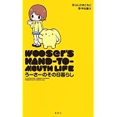 うーさーのその日暮らし