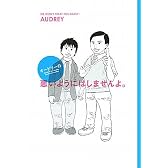 オードリーの悪いようにはしませんよ。
