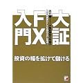 大証FX入門 (アスカビジネス)