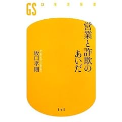 営業と詐欺のあいだ (幻冬舎新書)
