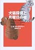 犬猫探偵と月曜日の嘘 (ヴィレッジブックス F コ 8-1)