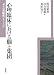 心理臨床における個と集団 (京大心理臨床シリーズ 5)