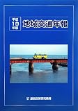 地域交通年報〈平成19年版〉
