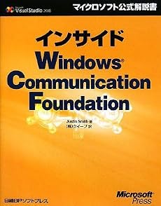 インサイドWindows Communication Foundation (マイクロソフト公式解説書 Microsoft Visual Studio 2008)