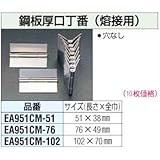 ESCO (エスコ) 76x 49mm 鋼板厚口丁番(溶接用/10個) EA951CM-76