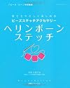 ビーズステッチアクセサリーヘリンボーンステッチ―誰でもやさしく楽しめる (レッスンシリーズ Beads Stitch基礎シリーズ 3)