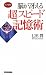 脳が冴える 超スピード記憶術 (ロング新書)