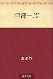 書評 阿部一族 by 祐太郎