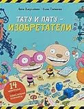 Tatu i Patu - izobretateli