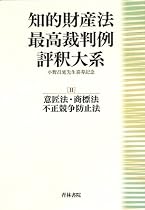 知的財産法最高裁判例評釈大系〈2〉意匠法・商標法・不正競争防止法―小野昌延先生喜寿記念