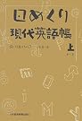 日めくり現代英語帳...