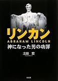 リンカン―神になった男の功罪