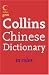 Book Collins Chinese Dictionary (Collins Gem) (Collins Gem)