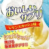 送料無料☆即納★おいしいサプリ【レモンスカッシュ味】フーディア/ｌ-カルニチン/サイリウム/寒天/ラフマ★水なしで美味しくポリポリ食べるダケ!!