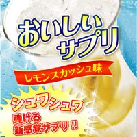 送料無料☆即納★おいしいサプリ【スッキリ爽快レモンスカッシュ味】L-カルニチン/フーディア/寒天配合のダイエットサポートサプリ♪